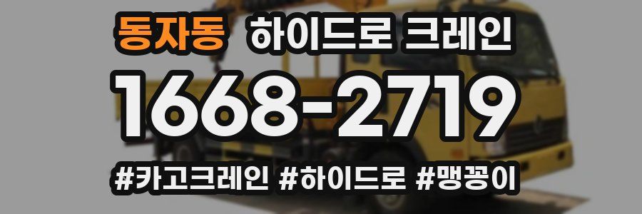 동자동 하이드로 크레인