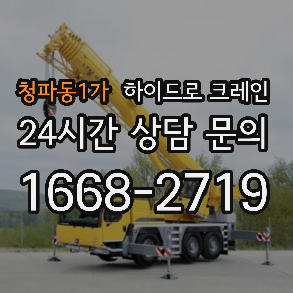 청파동1가 하이드로 크레인