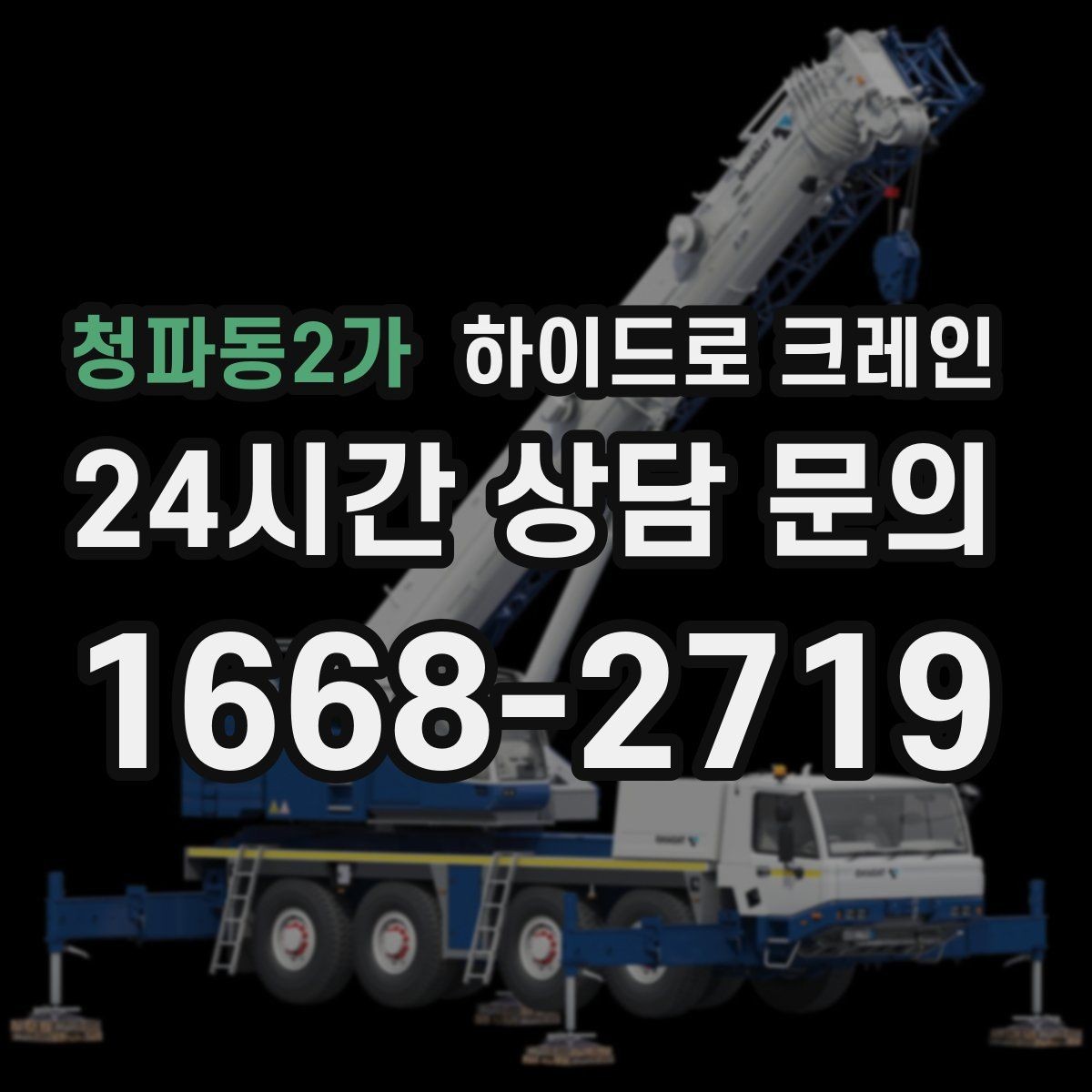청파동2가 하이드로 크레인 아웃트리거를 못 펴는 현장 대응 방법