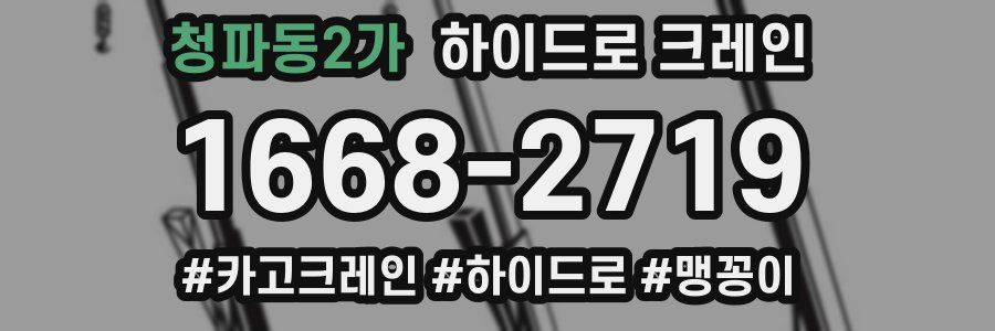 청파동2가 하이드로 크레인