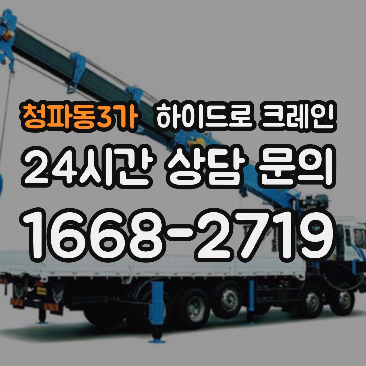 청파동3가 하이드로 크레인