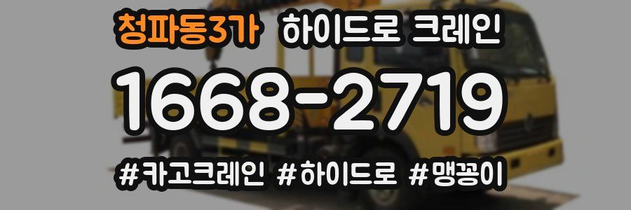 청파동3가 하이드로 크레인