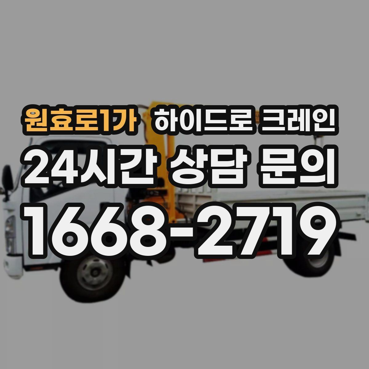 원효로1가 하이드로 크레인 철거 현장 자재 적재·하차 진행 방법
