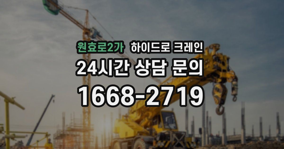 원효로2가 하이드로 크레인