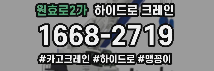 원효로2가 하이드로 크레인