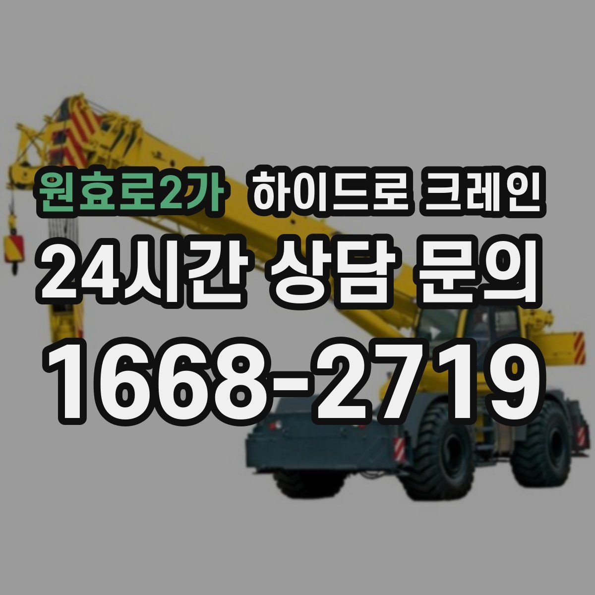 원효로2가 하이드로 크레인