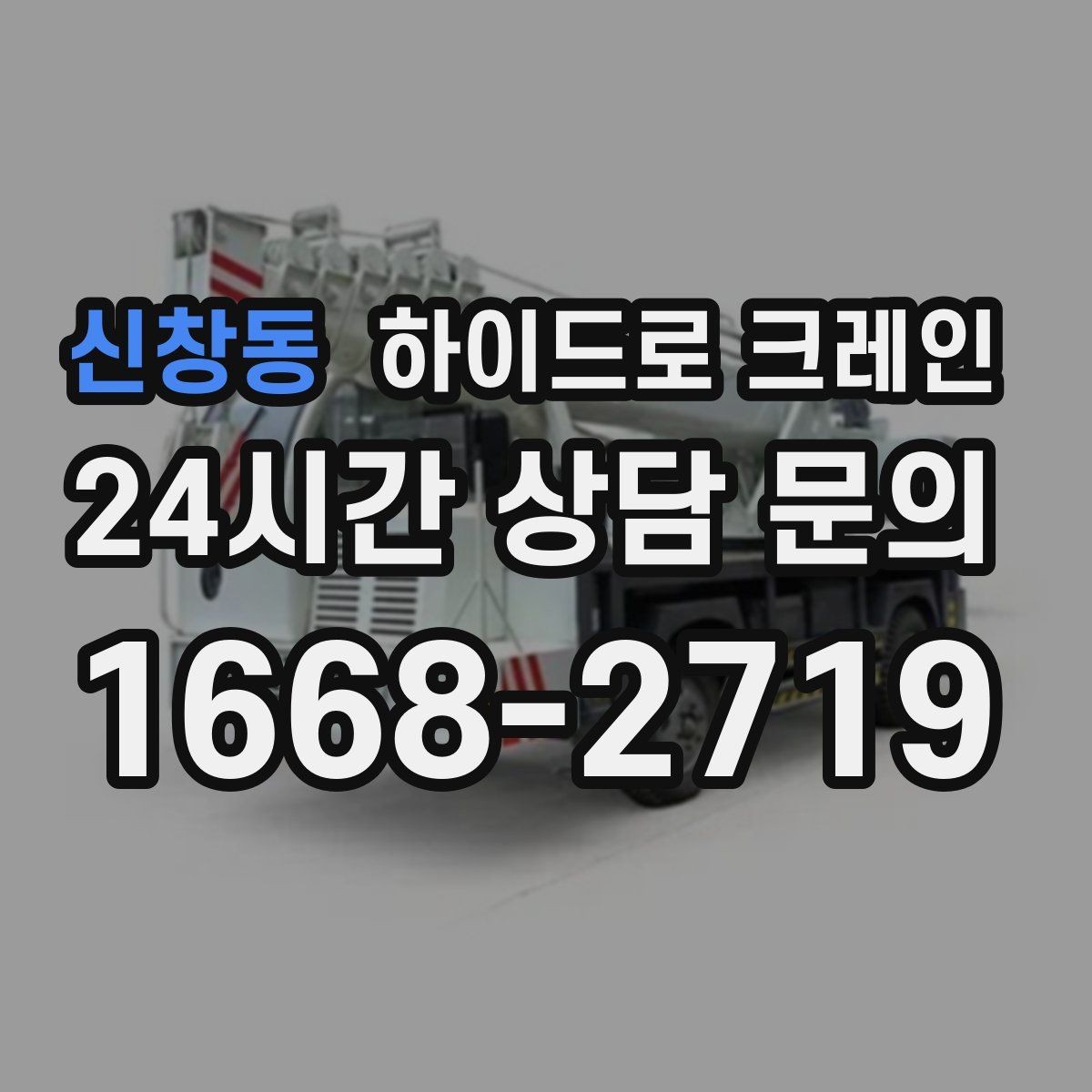 신창동 하이드로 크레인 상가·시장 주변 현장 작업 시 주의