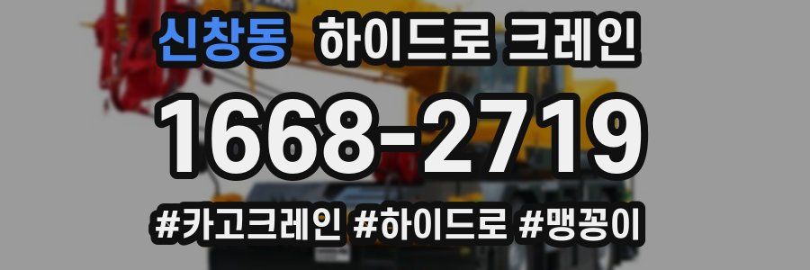 신창동 하이드로 크레인