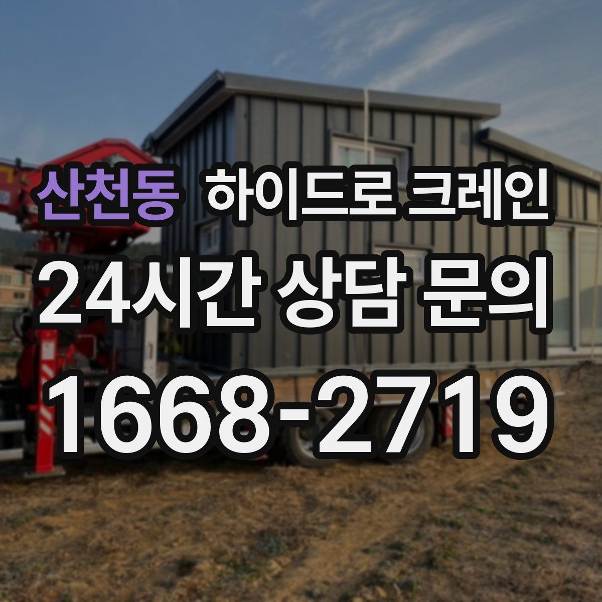 산천동 하이드로 크레인