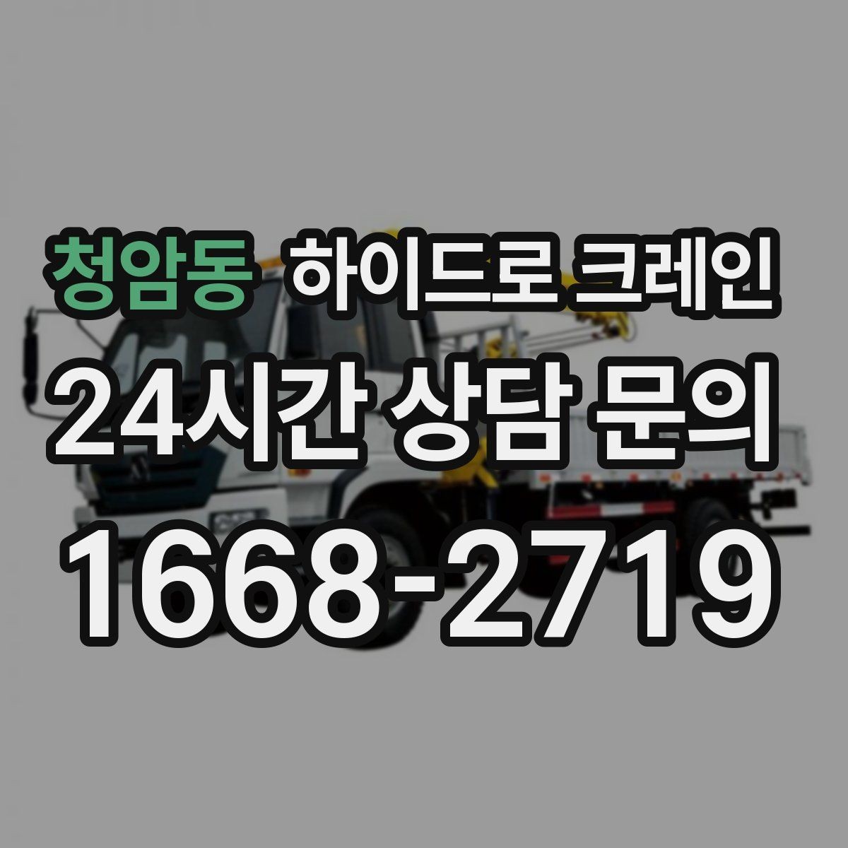 청암동 하이드로 크레인 한파 현장 대기 발생 여부 단축을 위한 동선 정리