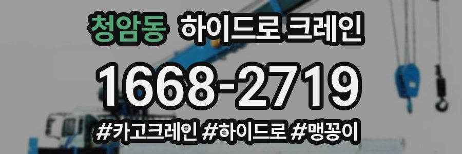 청암동 하이드로 크레인