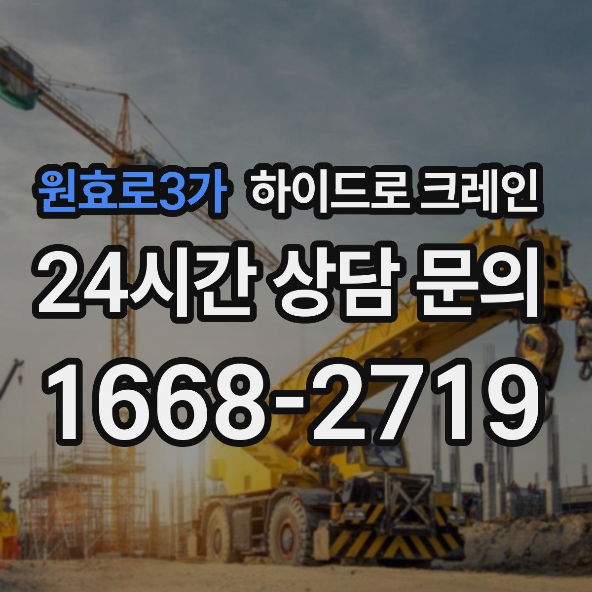 원효로3가 하이드로 크레인 건축 자재 상차·하차에 적합한 이유