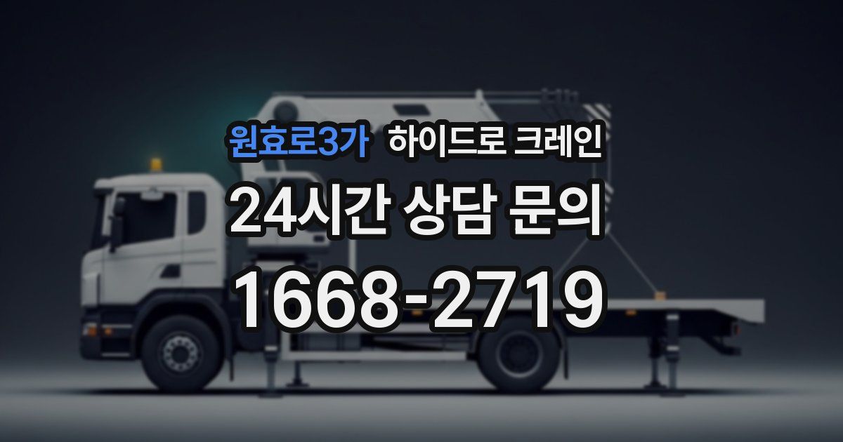 원효로3가 하이드로 크레인