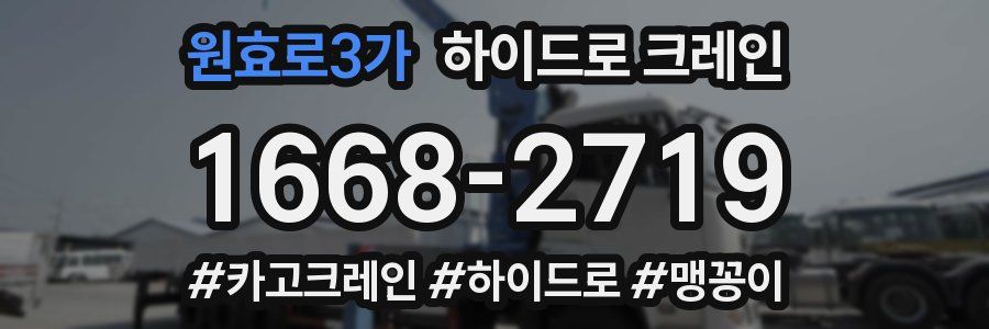 원효로3가 하이드로 크레인
