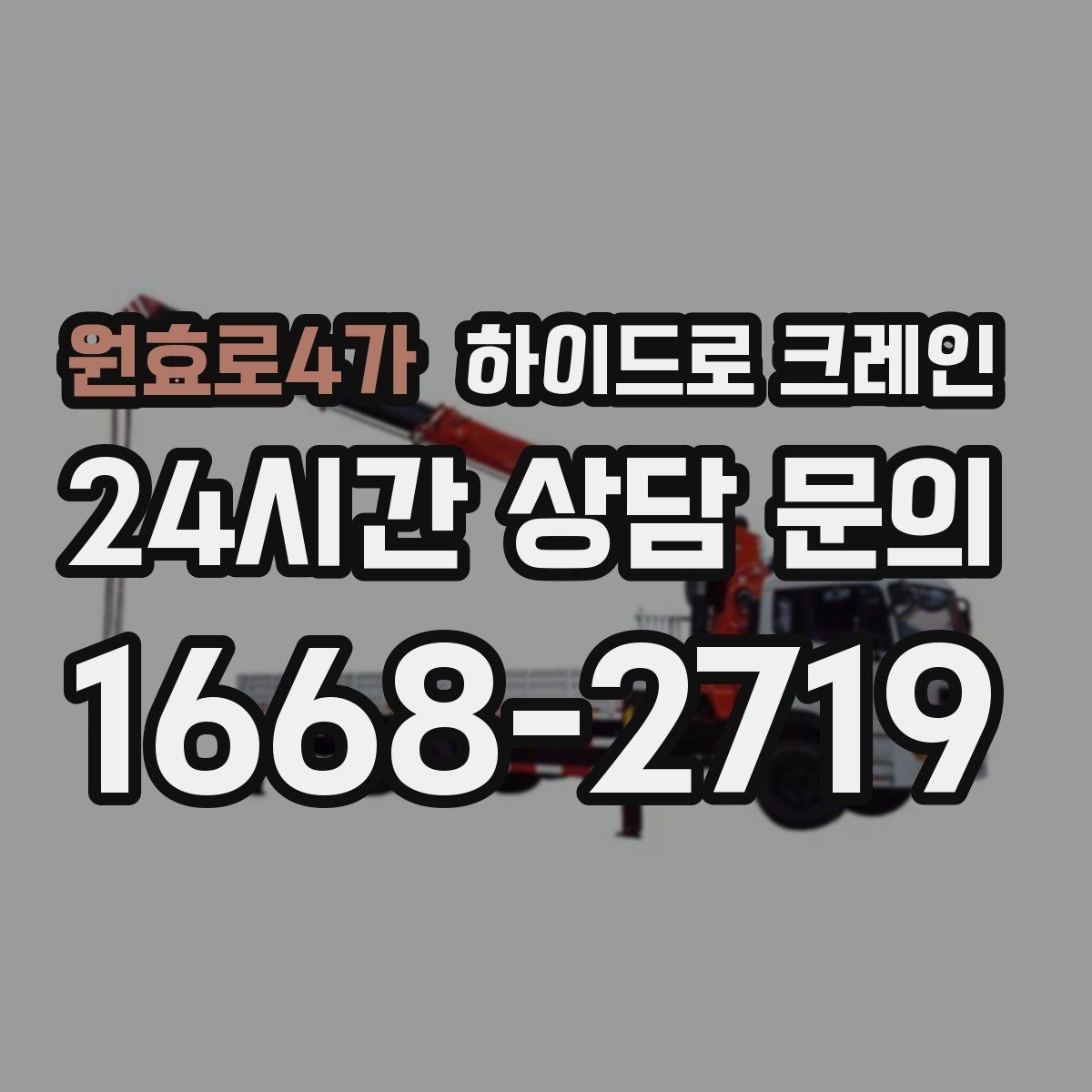 원효로4가 하이드로 크레인 공장 설비 반입을 하루에 끝내는 일정 조율 방법