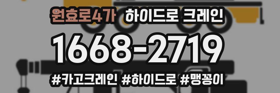 원효로4가 하이드로 크레인
