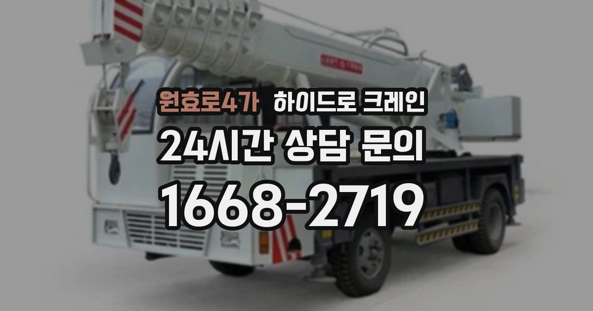 원효로4가 하이드로 크레인