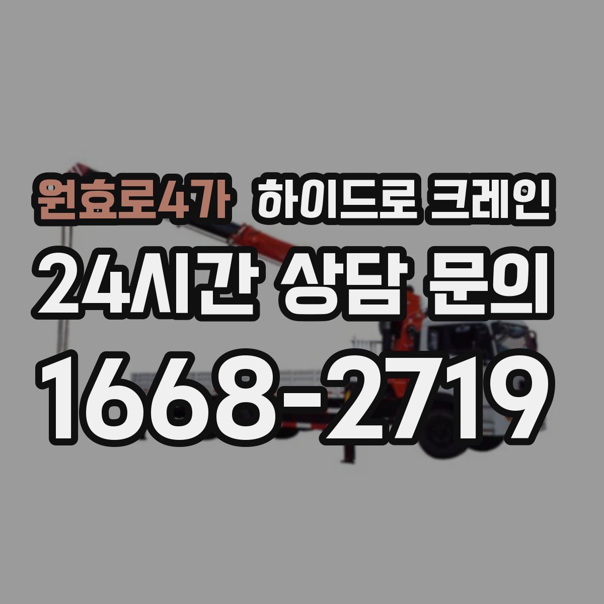 원효로4가 하이드로 크레인