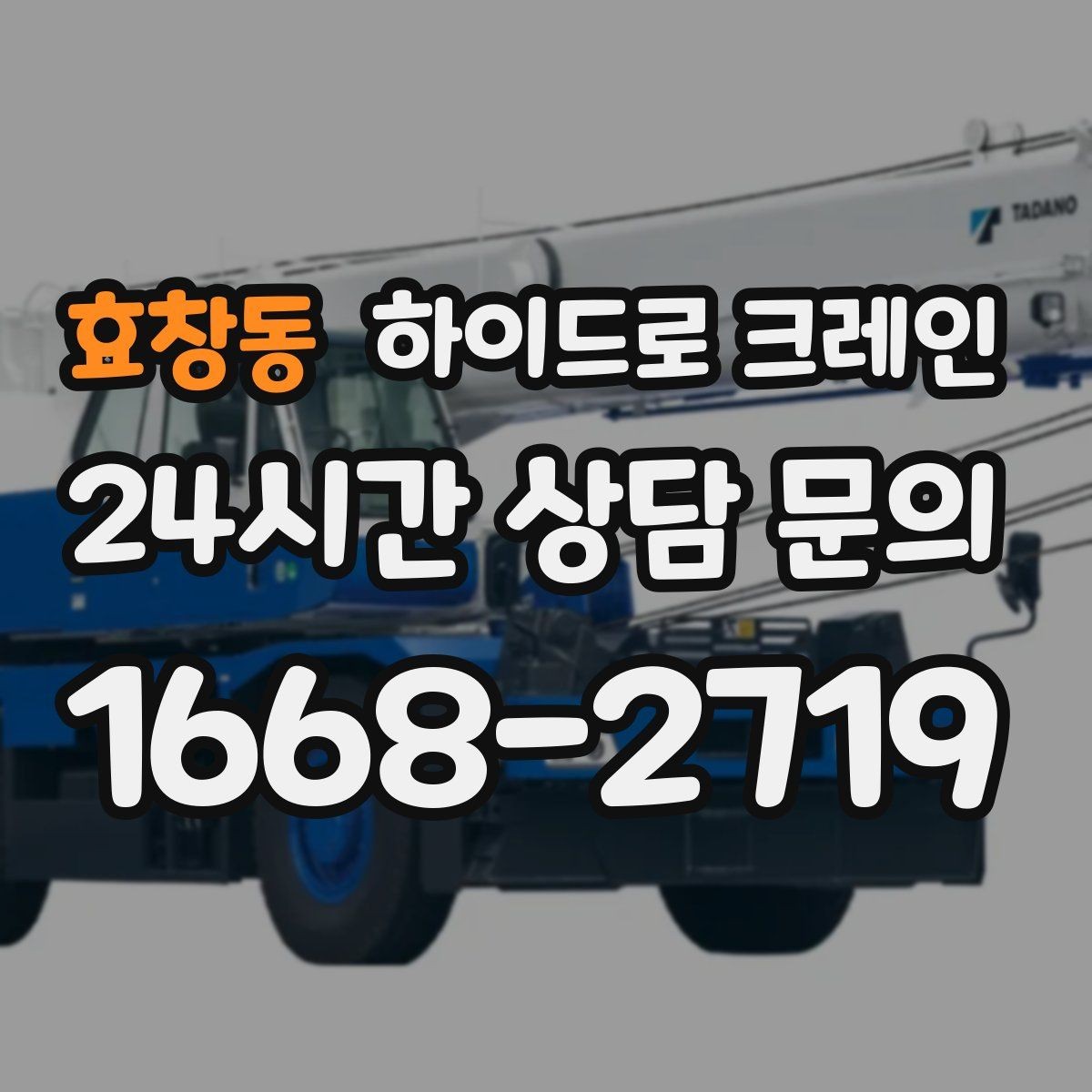 효창동 하이드로 크레인 건축 폐기물·자재 정리 작업에도 활용