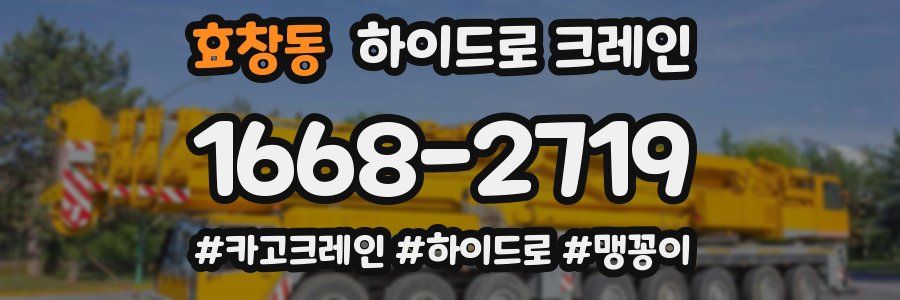 효창동 하이드로 크레인