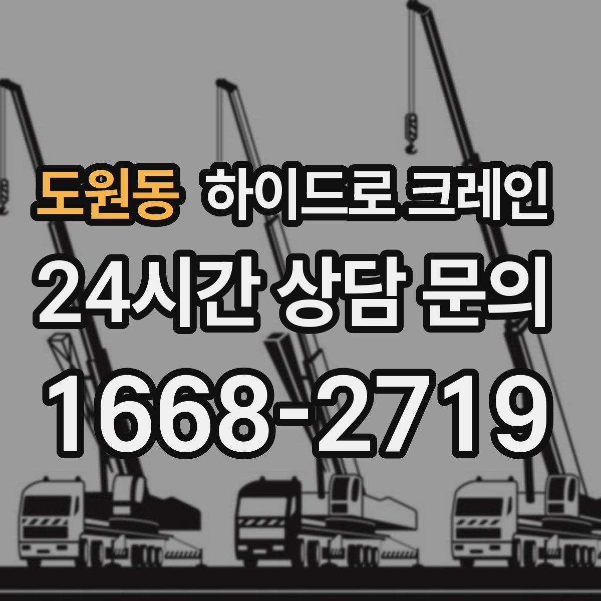 도원동 하이드로 크레인
