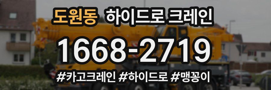 도원동 하이드로 크레인
