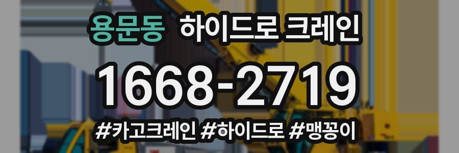 용문동 하이드로 크레인