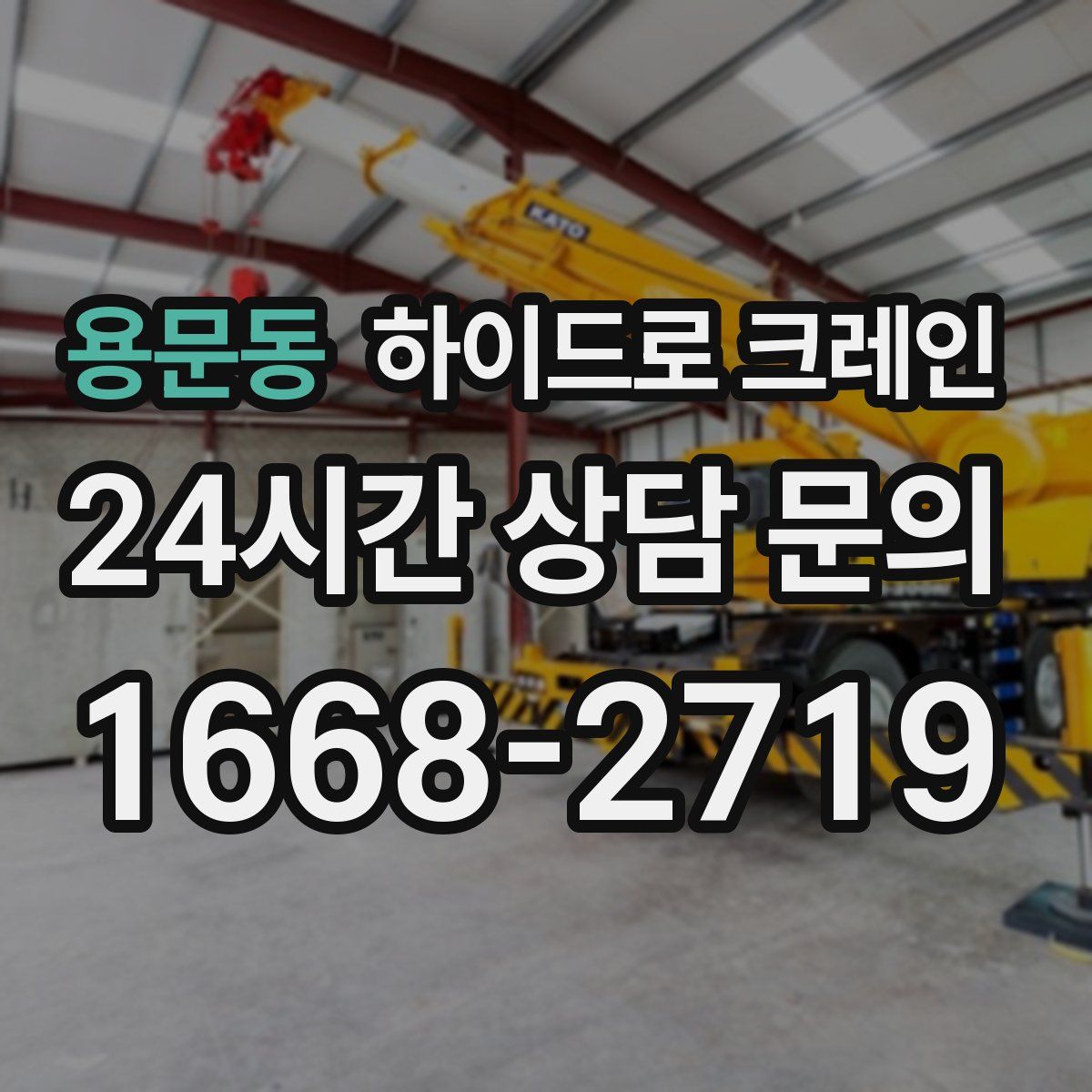 용문동 하이드로 크레인