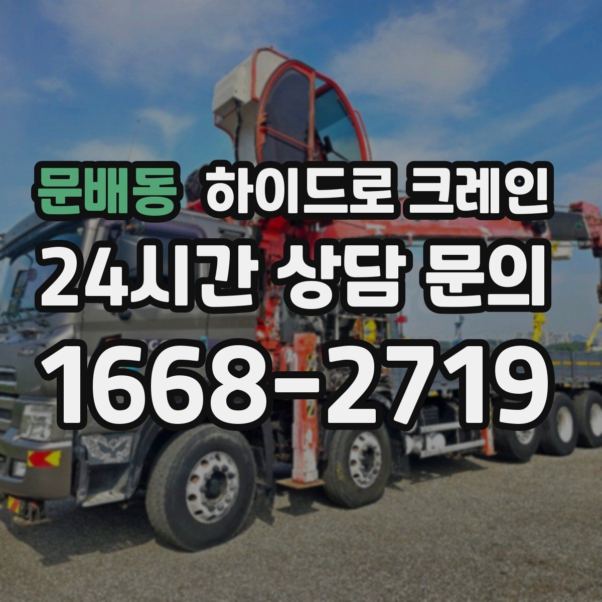 문배동 하이드로 크레인 골목 작업에 강한 이유를 정리