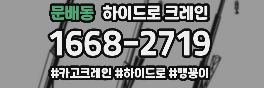 문배동 하이드로 크레인