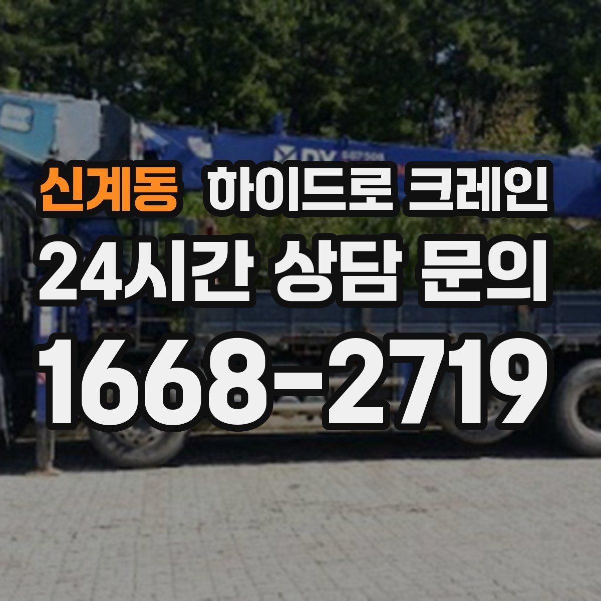 신계동 하이드로 크레인 아웃트리거 공간 부족 현장 진입로 폭과 높이 체크 포인트