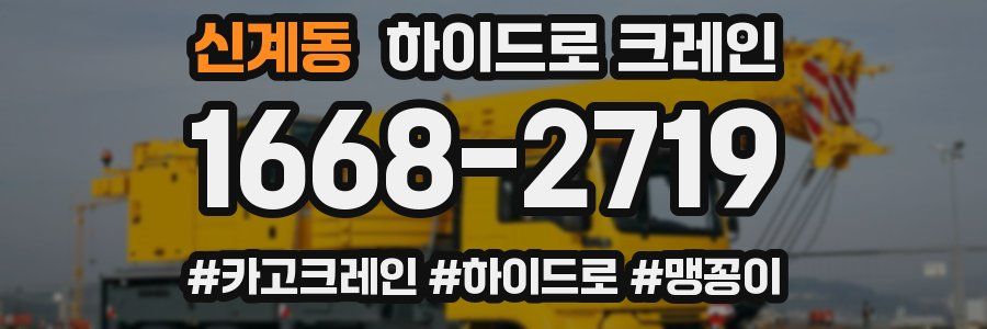 신계동 하이드로 크레인