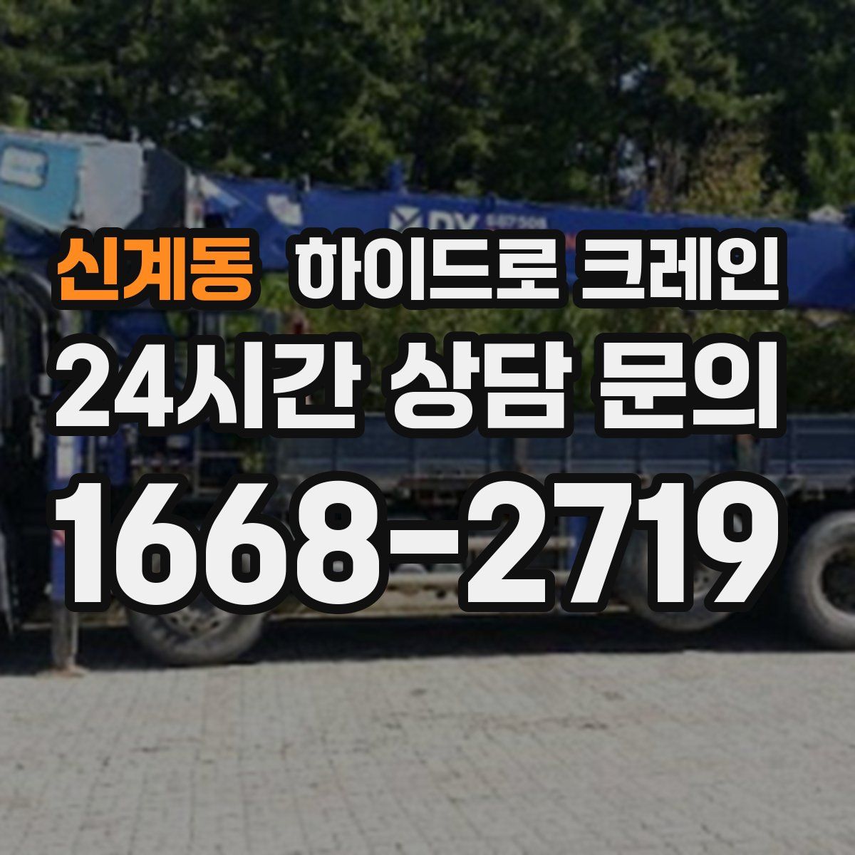 신계동 하이드로 크레인