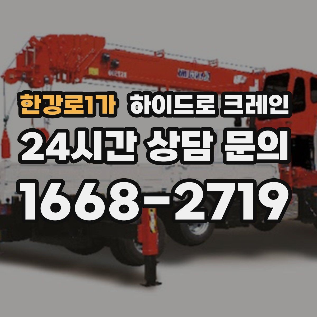 한강로1가 하이드로 크레인 무게를 모를 때 확인하는 방법