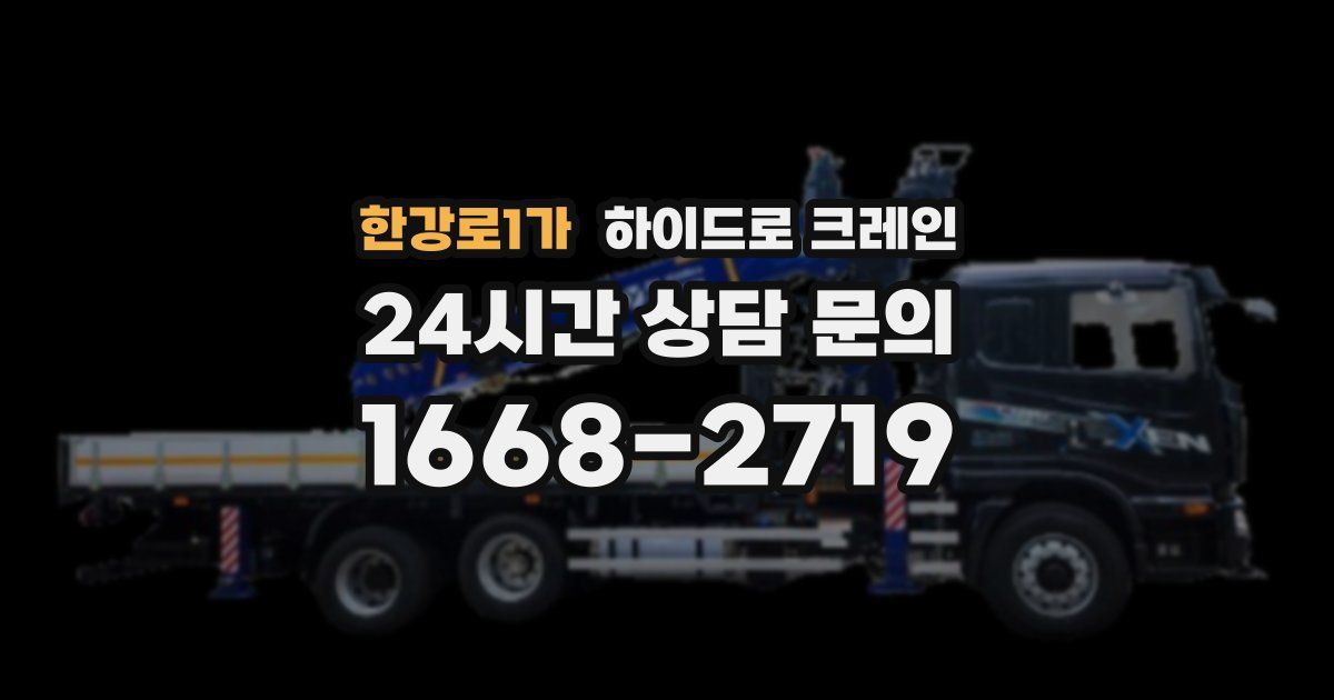 한강로1가 하이드로 크레인