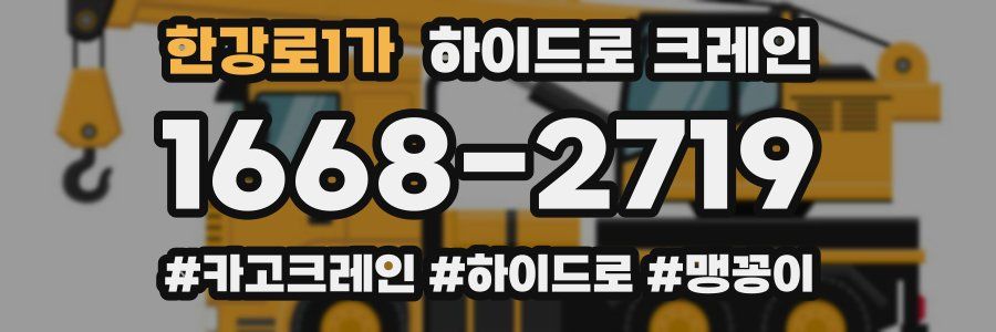 한강로1가 하이드로 크레인