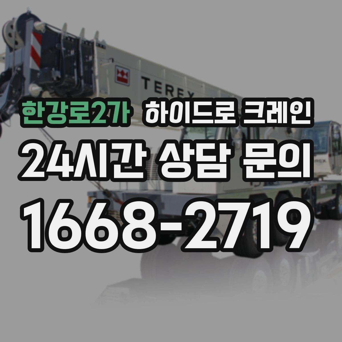 한강로2가 하이드로 크레인 주소만으로 배차가 어려운 이유