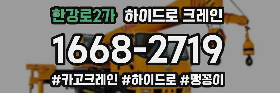 한강로2가 하이드로 크레인