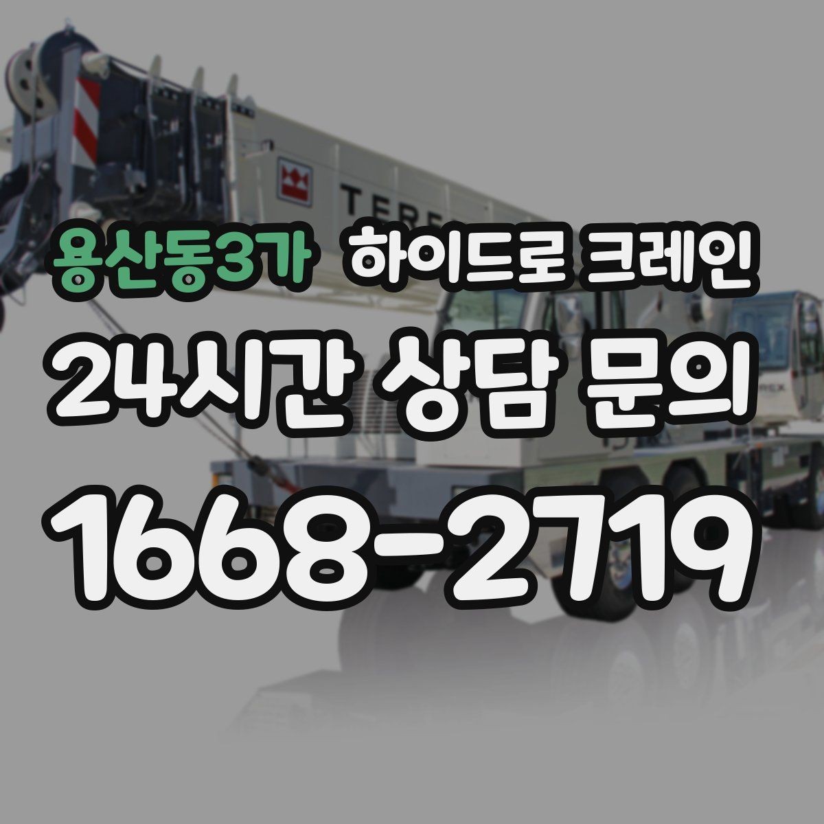 용산동3가 하이드로 크레인 협소 골목 현장 당일 배차 요청 시 상담에 필요한 정보