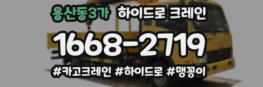 용산동3가 하이드로 크레인