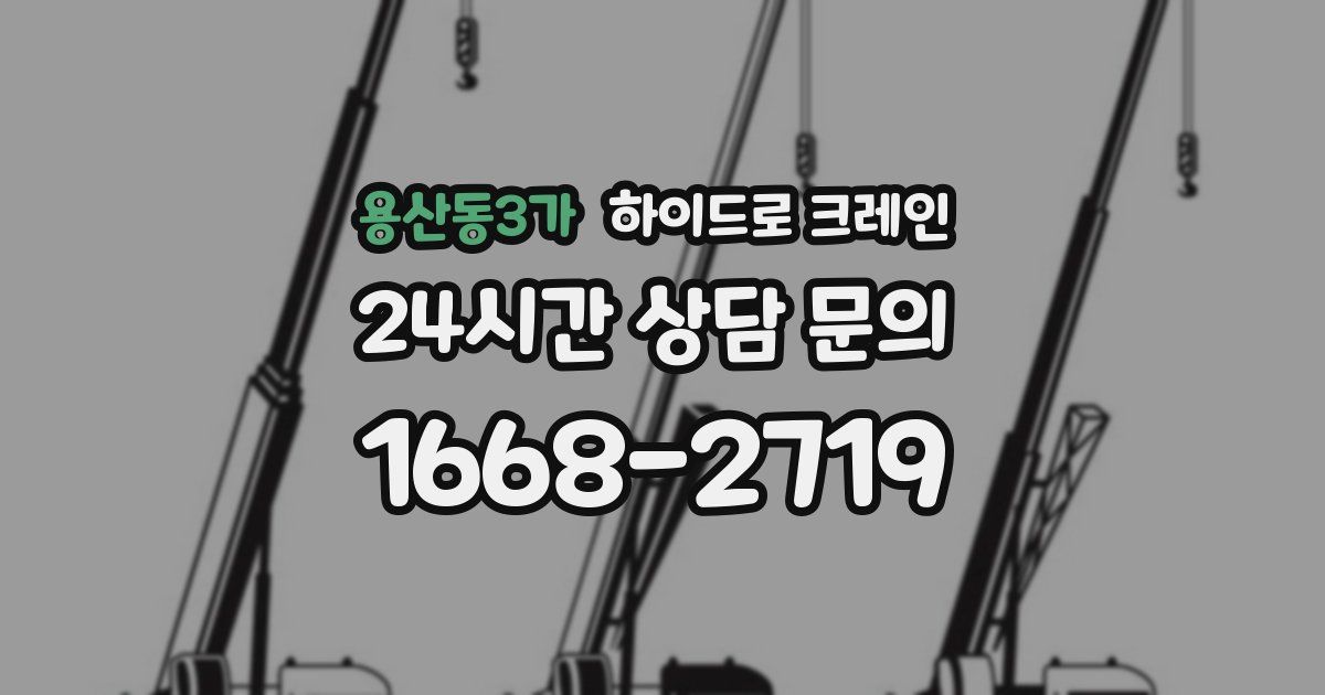 용산동3가 하이드로 크레인