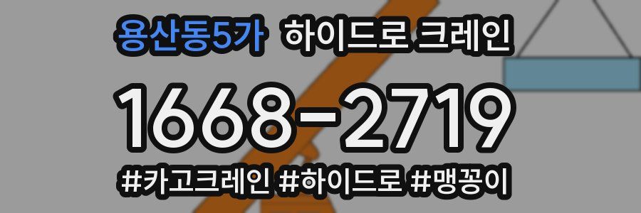 용산동5가 하이드로 크레인