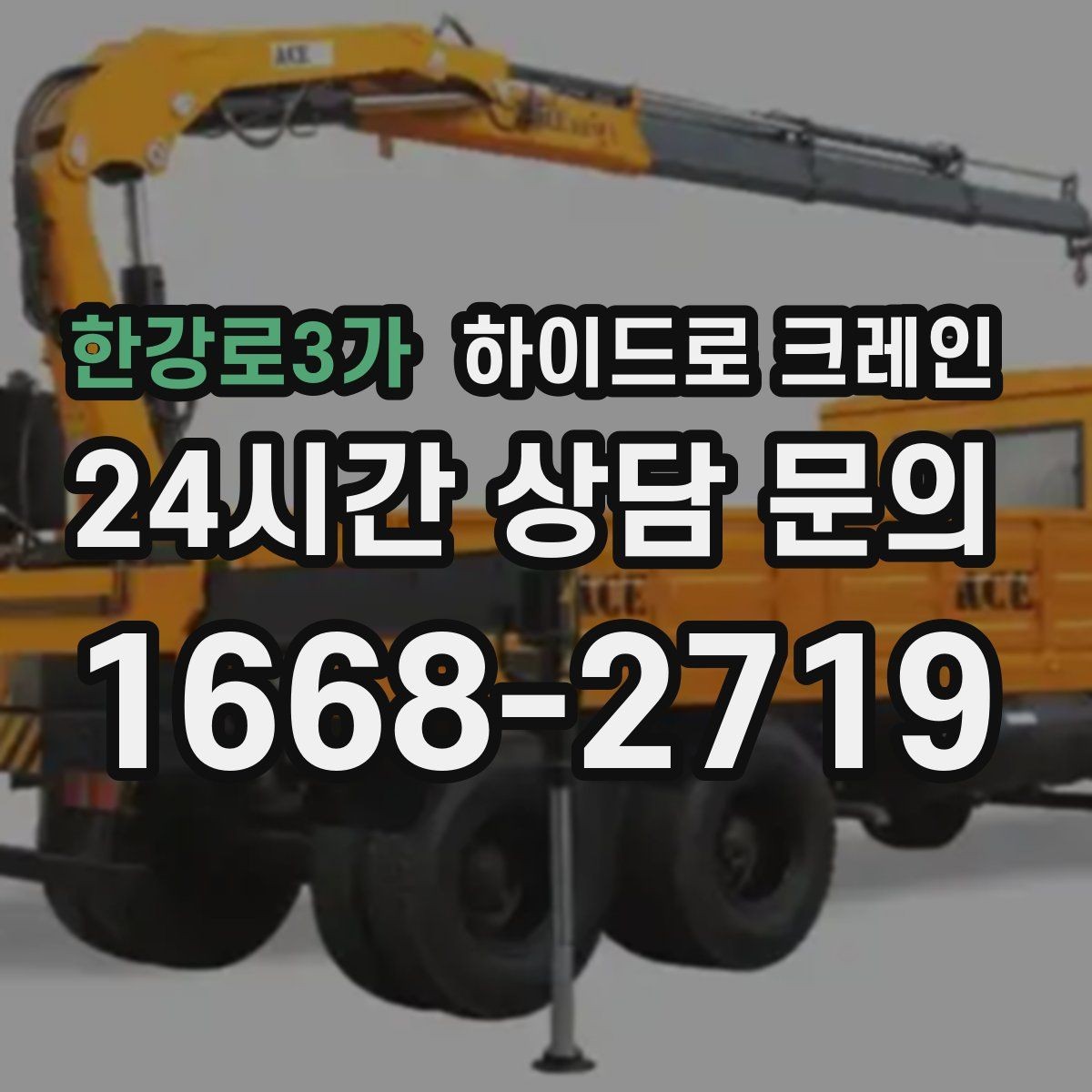 한강로3가 하이드로 크레인 결박 포인트가 중요해지는 작업