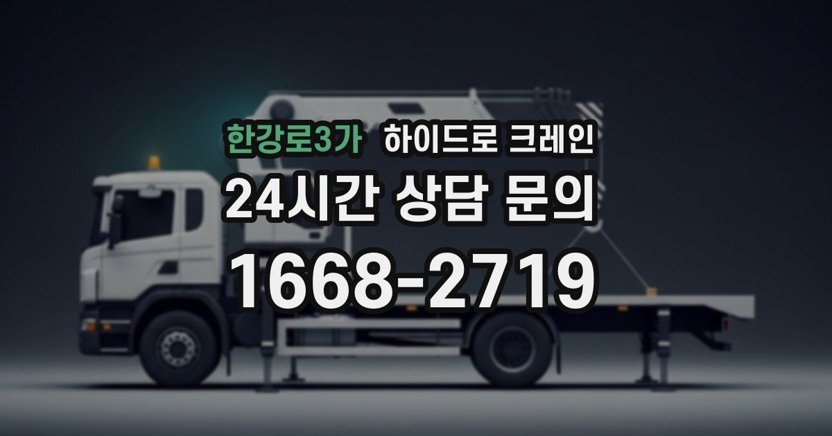 한강로3가 하이드로 크레인