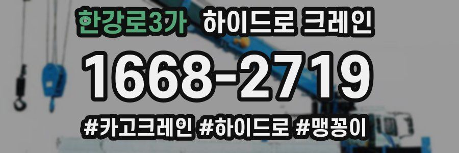 한강로3가 하이드로 크레인