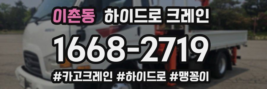 이촌동 하이드로 크레인