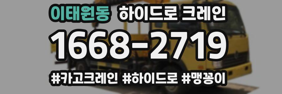 이태원동 하이드로 크레인