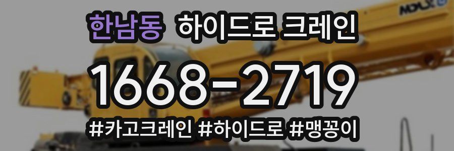 한남동 하이드로 크레인