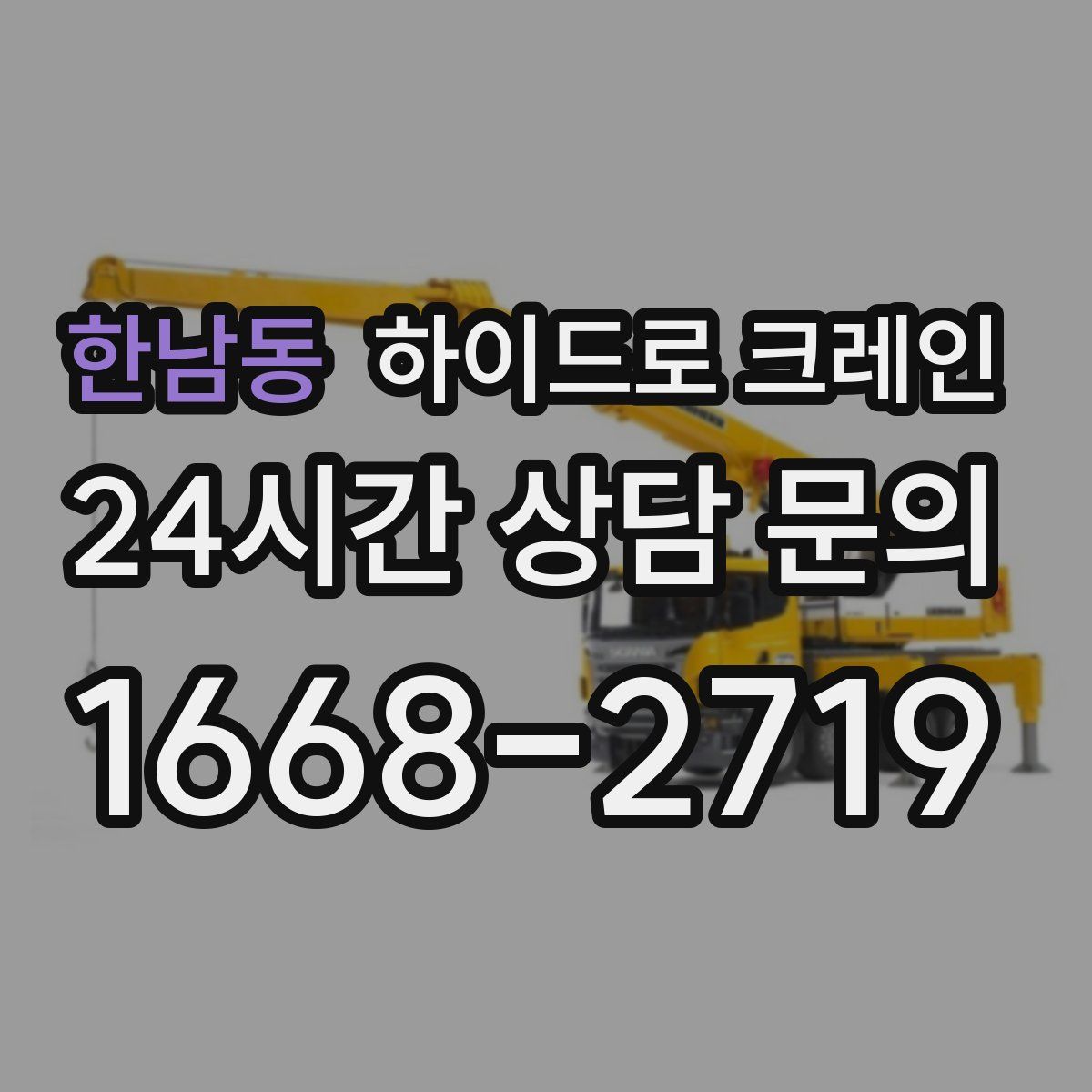 한남동 하이드로 크레인