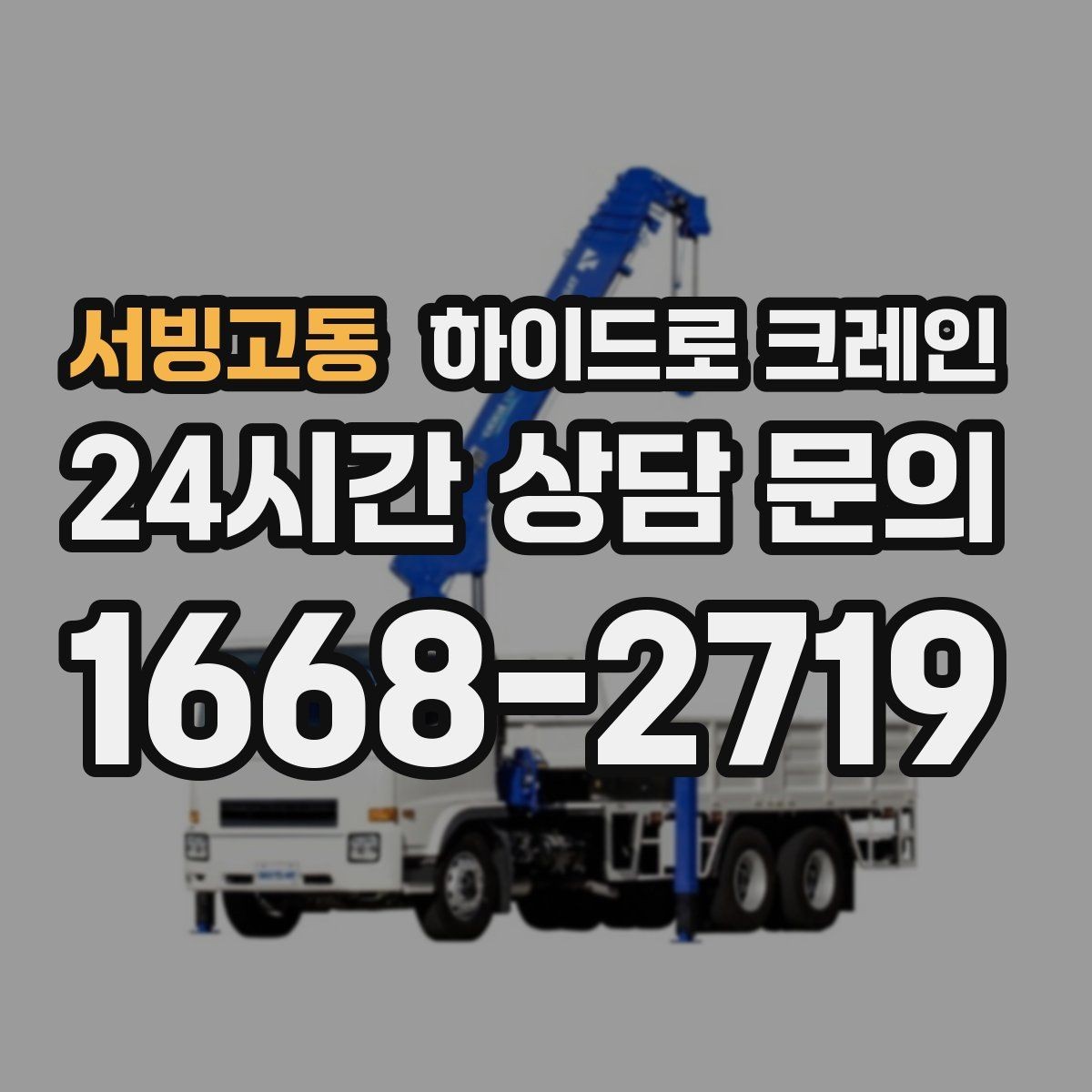 서빙고동 하이드로 크레인 사다리차로 어려운 현장 대안
